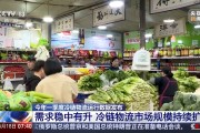 冷链物流市场规模Up 智利三文鱼48小时可抵成都市民餐桌