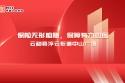 保险无形相随，保障有力包围-中山广场站