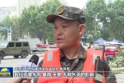 落实落细各项举措 全力应对汛情