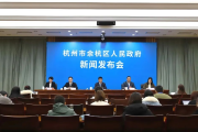 关注！余杭“两会”新闻发布会召开，干货满满！
