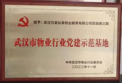 万嘉弘泰物业：载誉四度荣膺 “中国物业服务百强企业”
